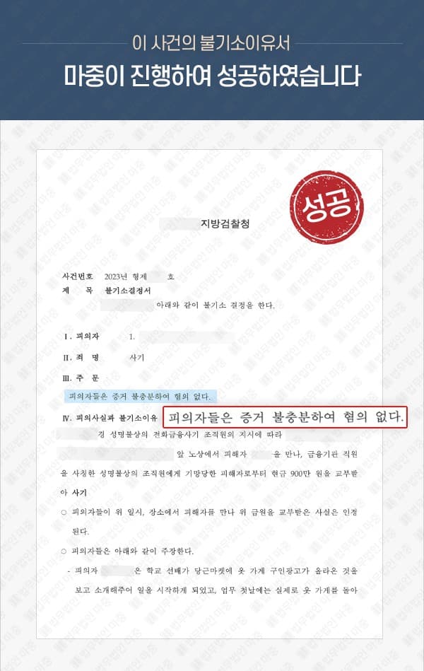 보이스피싱 연루 사건 / 형사변호로 무혐의 처분