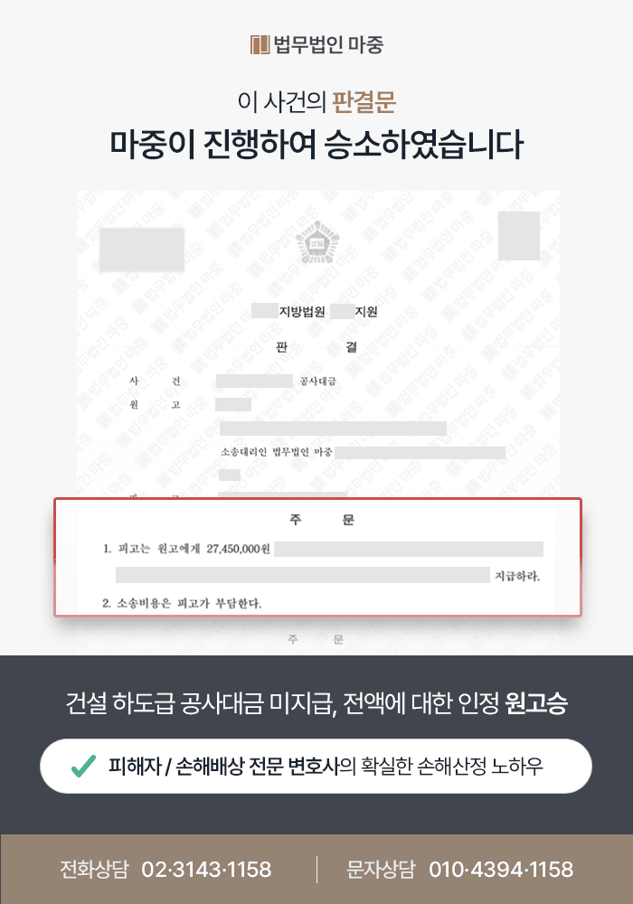 건설 하도급 공사대금 미지급 / 가압류 및 녹취 증거로 전액 승소한 소송 사례