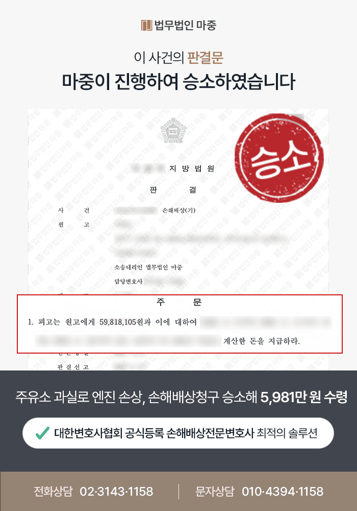광주손해배상전문변호사 사례|빗물 섞인 휘발유 주유로 차량 손상 / 손해배상청구 승소로 5,981만 원 전액 배상 인정