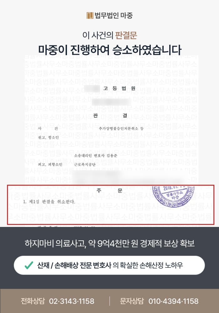 하지마비 의료사고 / 상대 측 과실 인정으로 약 9억4천만 원 경제적 보상 확보